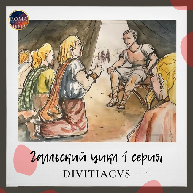 Галльский цикл. Divitiacus. Дивитиак