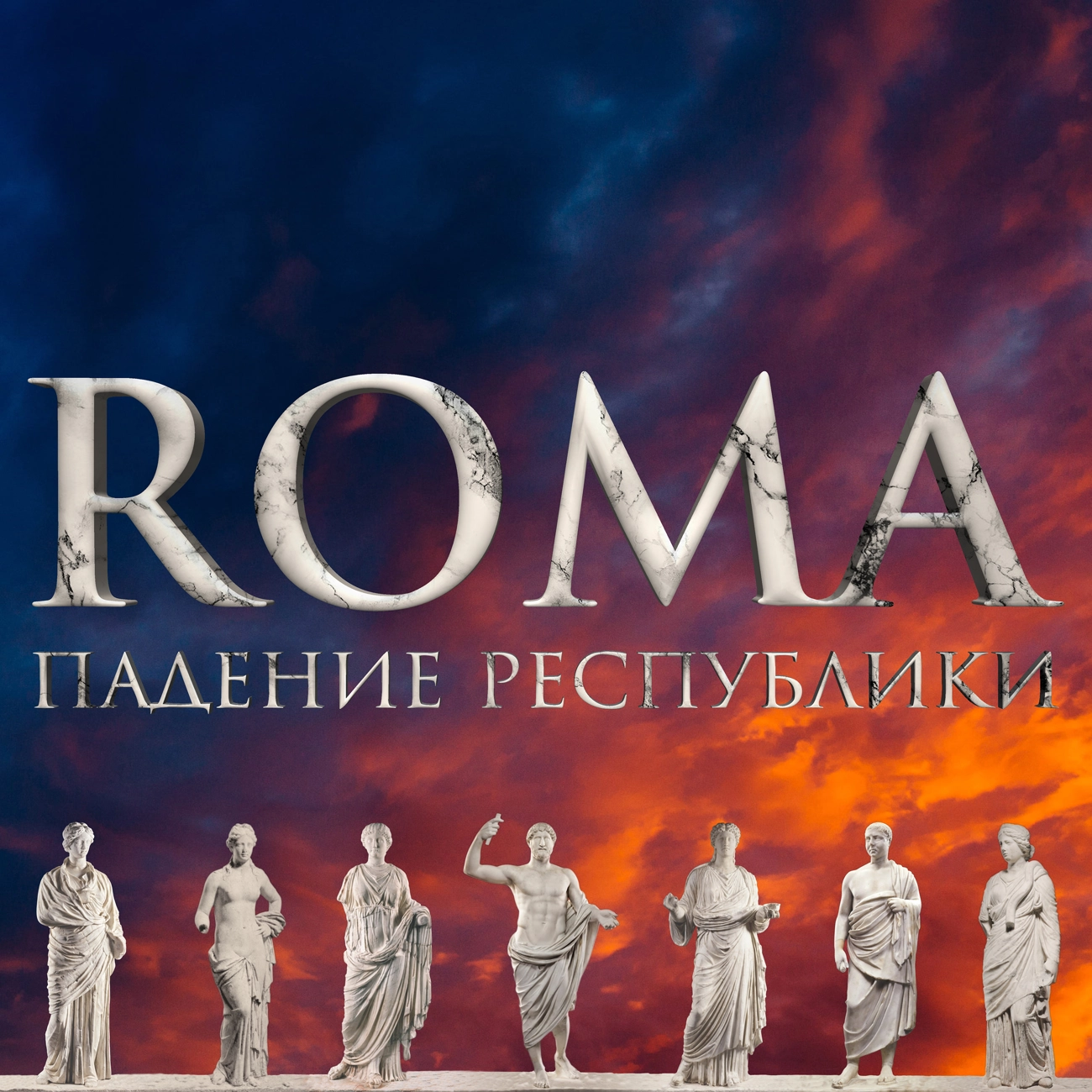 ROMA. Падение Республики