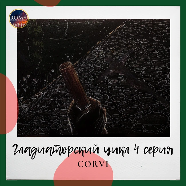 Гладиаторский цикл. Corvi. Вороны