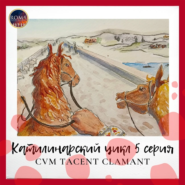 Катилинарский цикл. Cum tacent clamant. Тем что молчат, они кричат