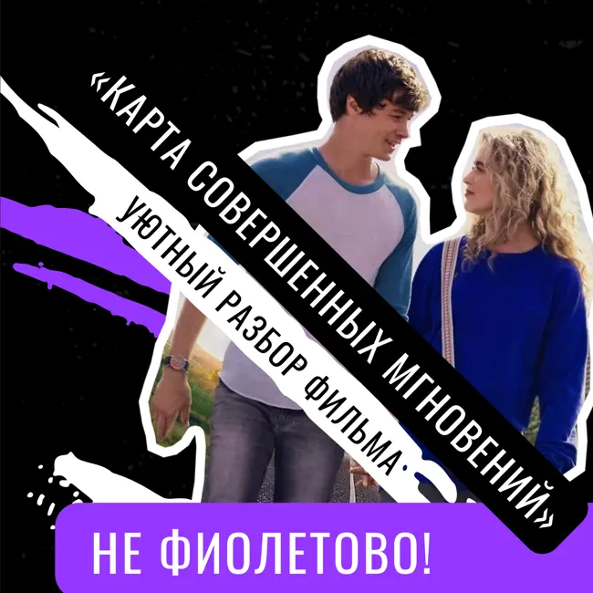 "Карта совершенных мгновений". Уютный разбор фильма