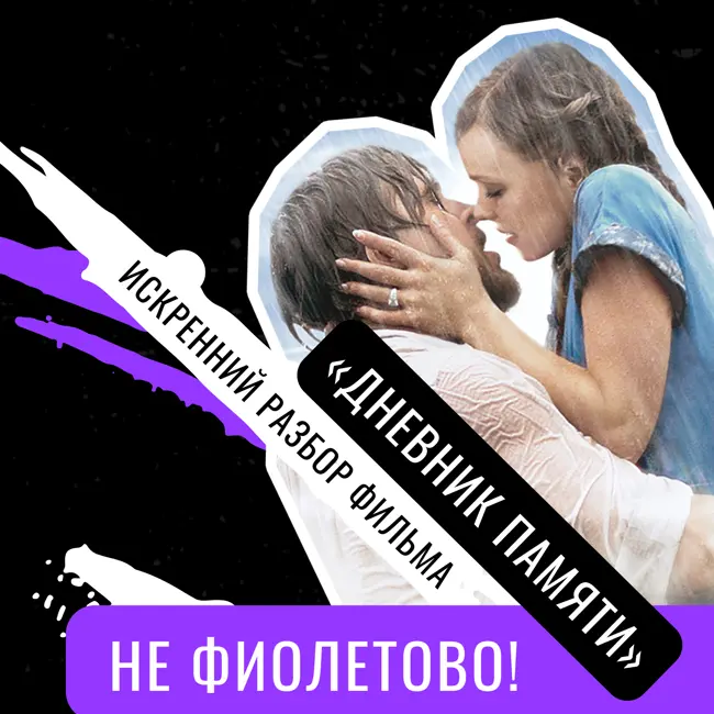 «Дневник памяти». Искренний разбор фильма от фотографа и психолога