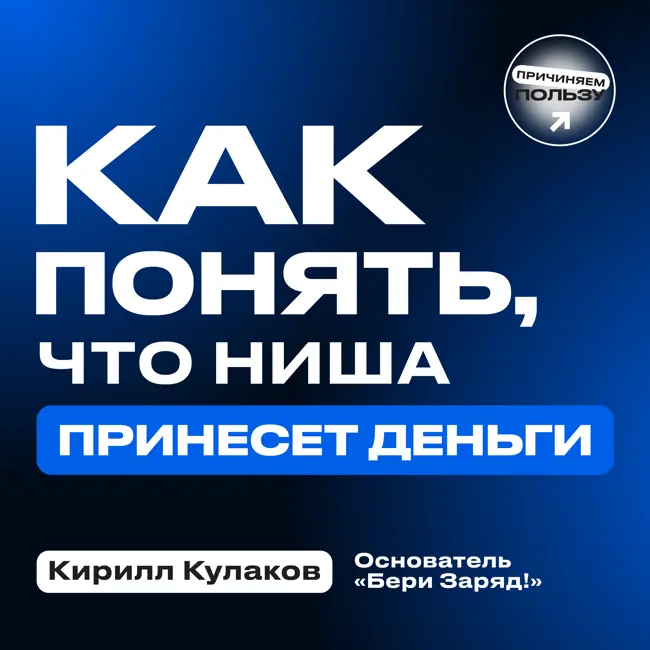 Как «Бери Заряд!» занял 70% рынка шэринга пауэрбанков в России. Кирилл Кулаков, основатель