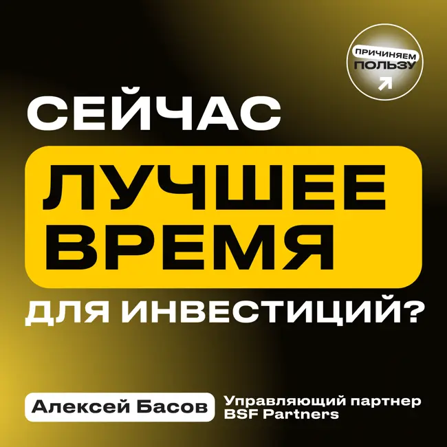 Почему нужно инвестировать уже сегодня?* Алексей Басов об IPO, венчуре и воспитании 9 детей