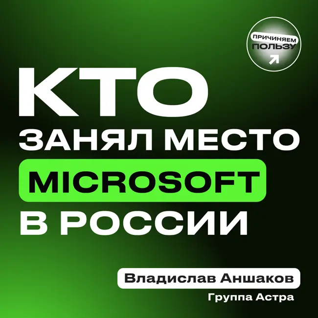 Заработали более 9 млрд рублей и вышли на IPO. Владислав Аншаков, IR-директор Группы Астра