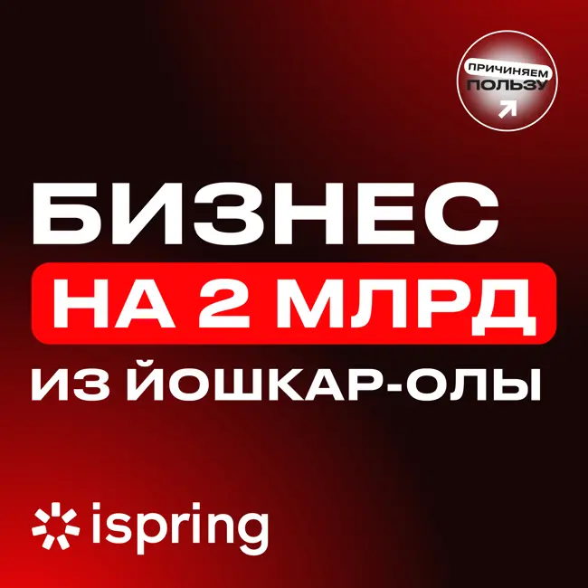 КАК ВЕСТИ БИЗНЕС В РЕГИОНАХ: миллиарды прибыли, арест, своя школа и универ. Юрий Усков, iSpring