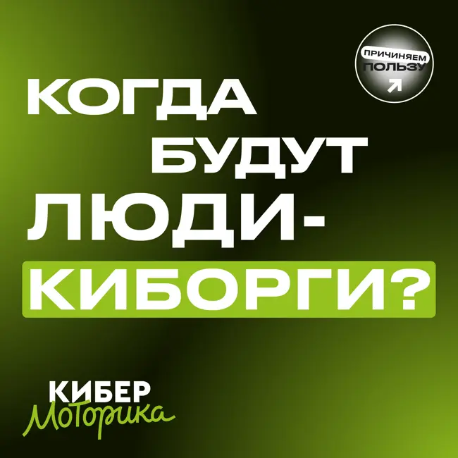 Киберпанк в реальности: как технологии делают нас киборгами. Андрей Давидюк, «Моторика»