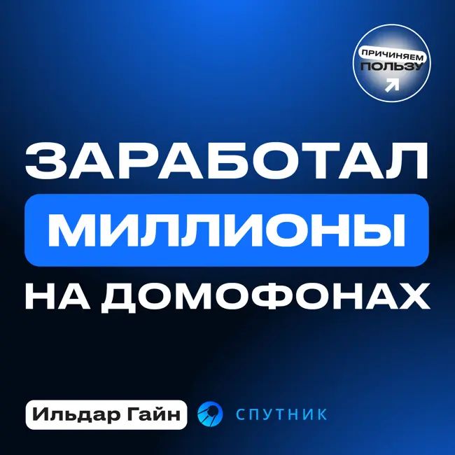 Сделал 700 млн на домофонах! Ильдар Гайн о выходе на глобал, шейхах и городах будущего