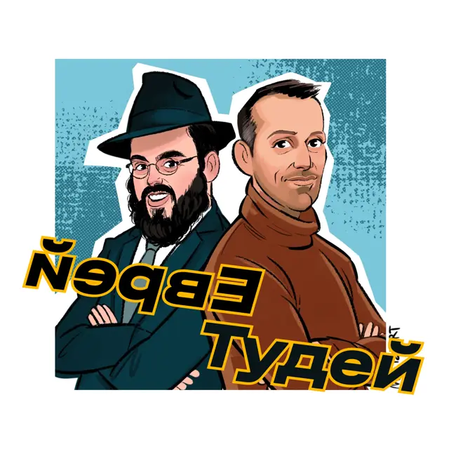 Тизер подкаста — Еврей тудей