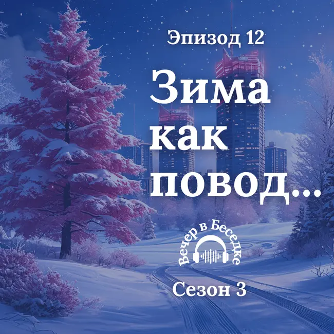Эпизод 12. Тихие победы: как замечать свои достижения зимой — 3 простых способа | Сезон 3