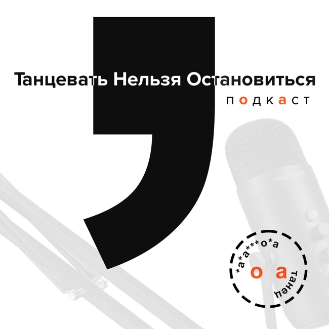 Танцевать Нельзя Остановиться - трейлер