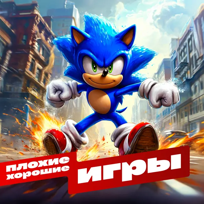 Объясните мне Соника