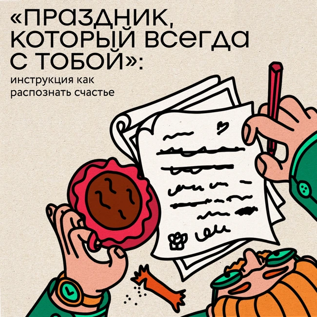 «Праздник, который всегда с тобой»: инструкция как распознавать счастье