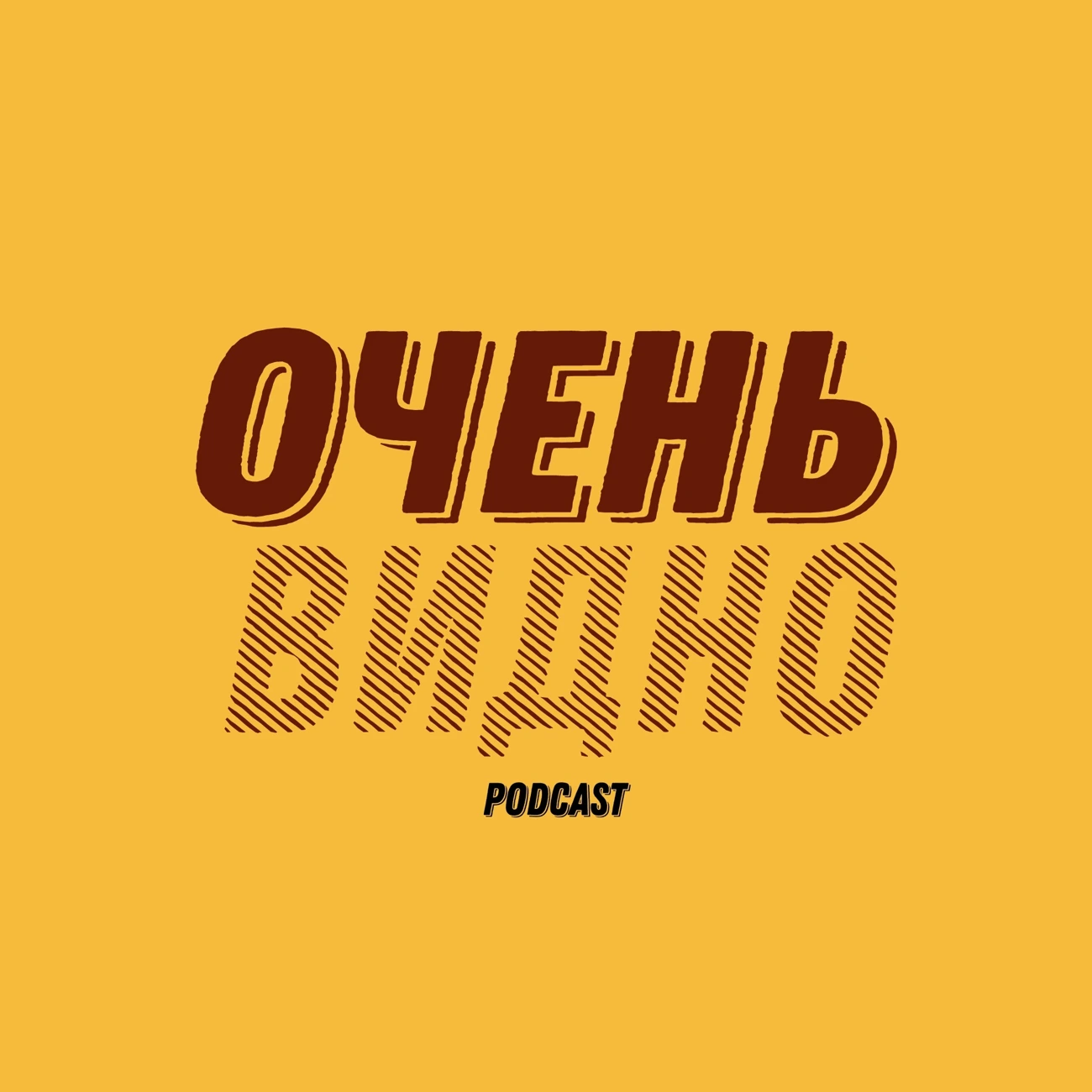 Очень видно