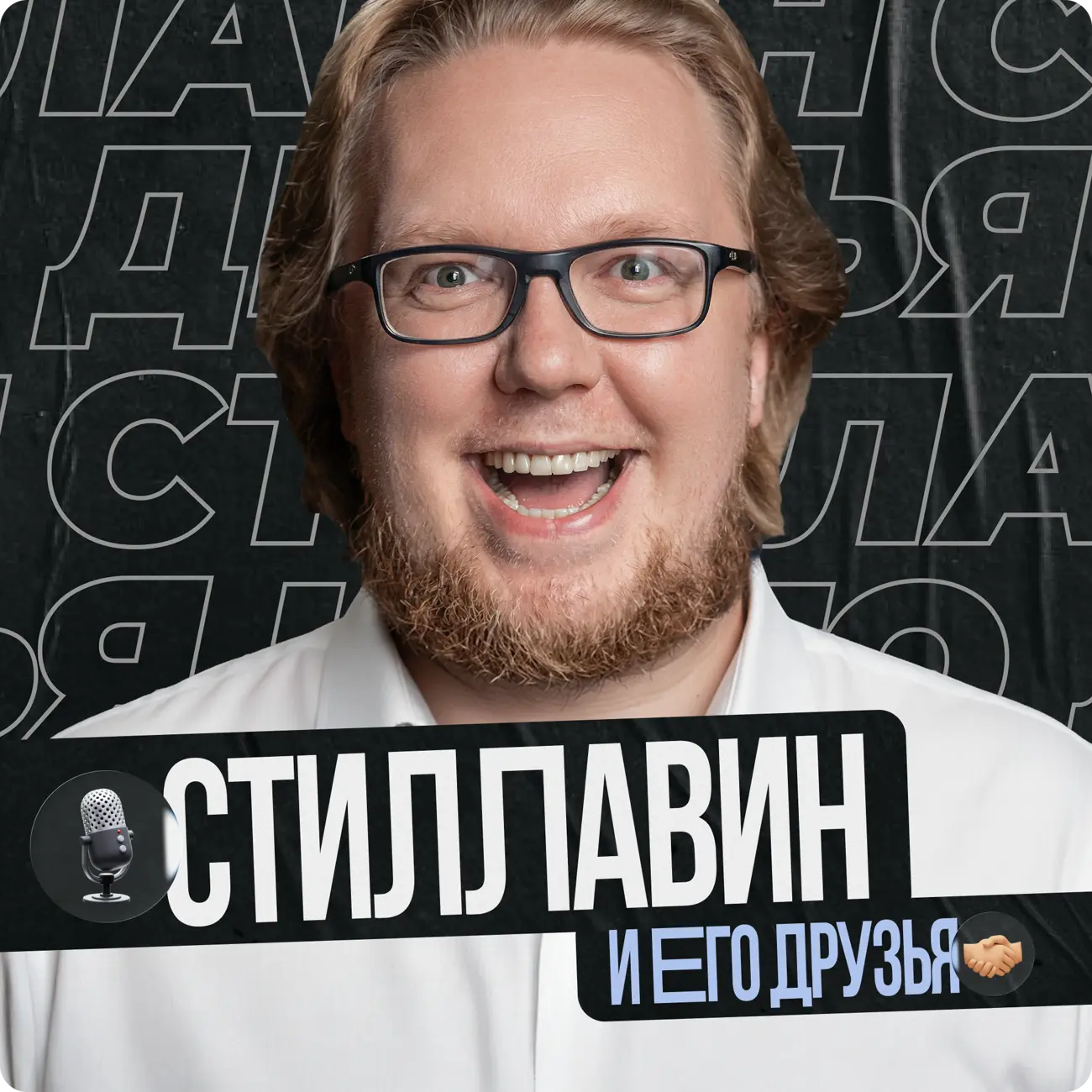 Сергей Стиллавин и его друзья