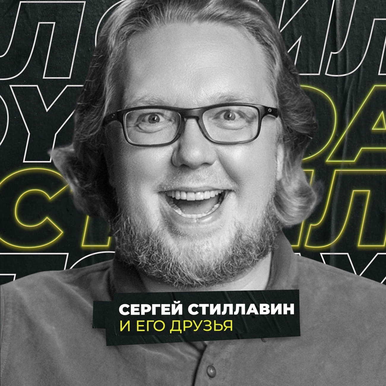 Саундстрим: Сергей Стиллавин и его друзья - слушать плейлист с  аудиоподкастами онлайн