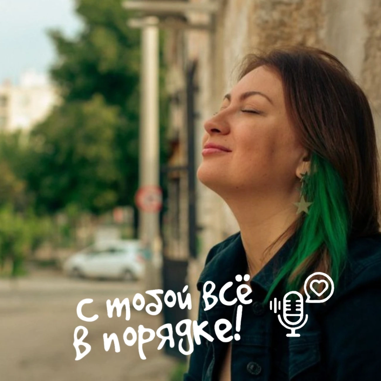С тобой все в порядке