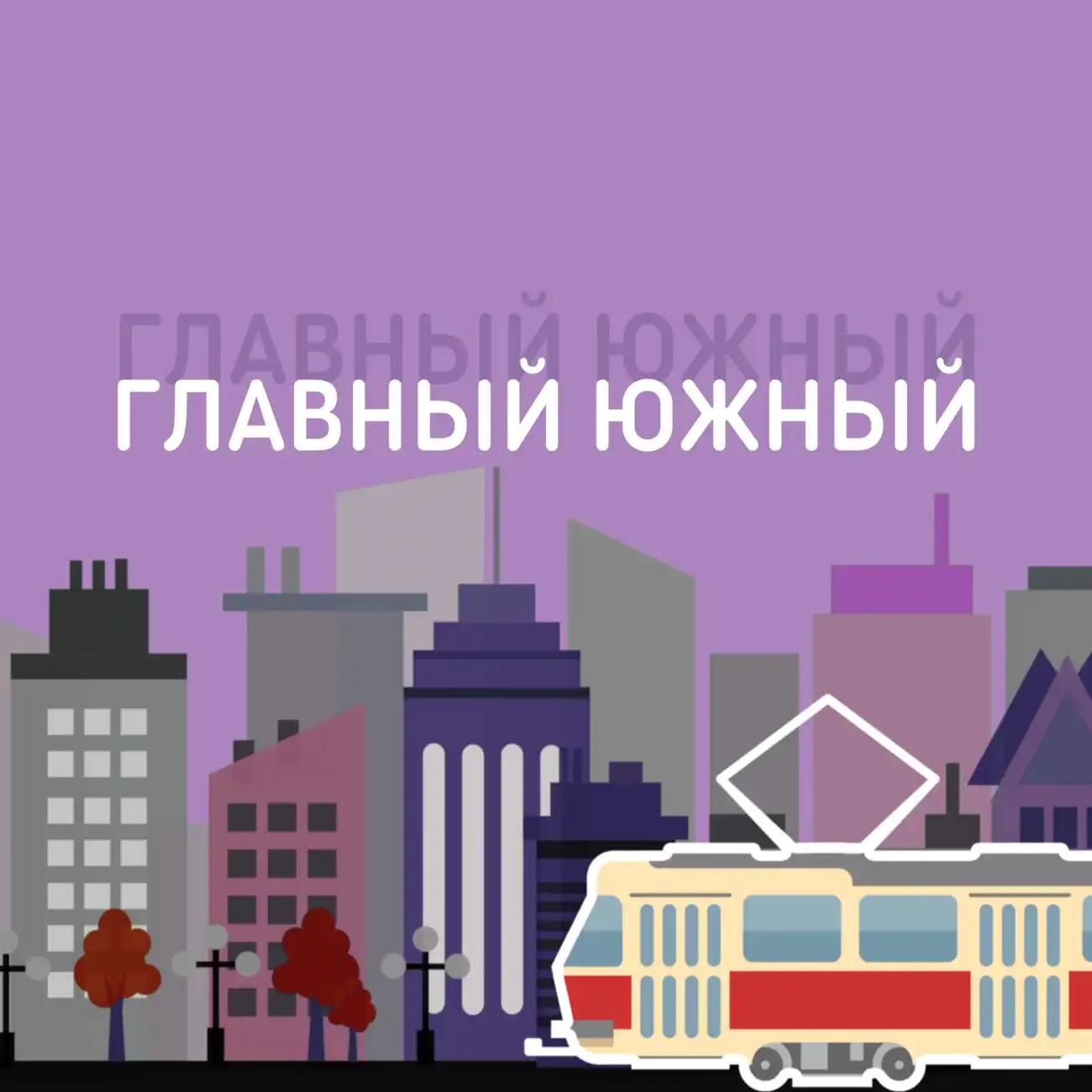 Главный Южный