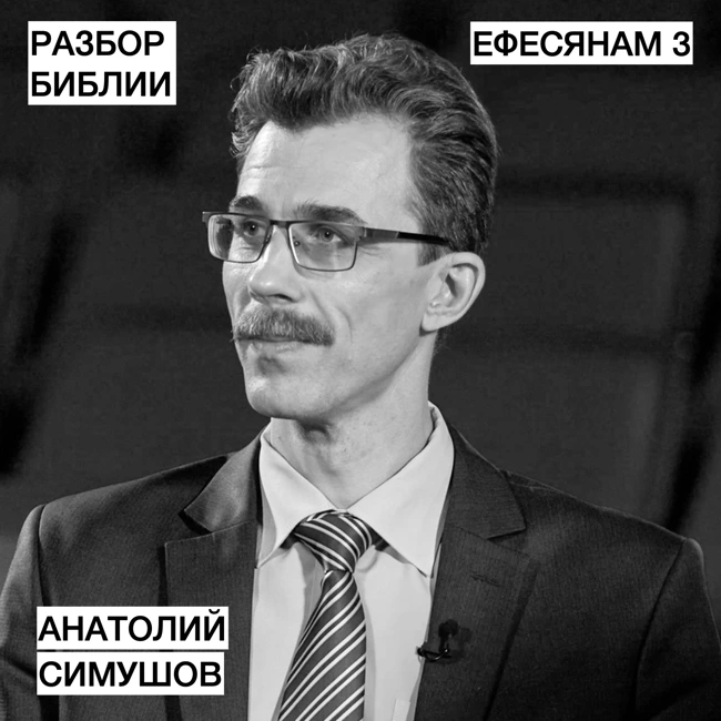 Ефесянам 3 - Анатолий Симушов - РАЗБОР БИБЛИИ