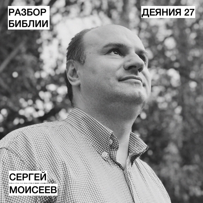 Деяния 27 - Сергей Моисеев - РАЗБОР БИБЛИИ