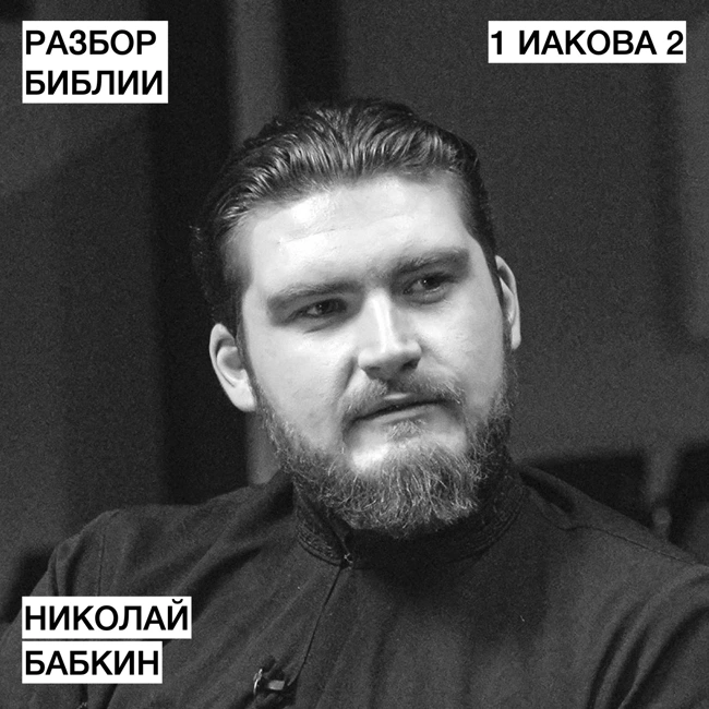 1 Иакова 2 - Николай Бабкин - РАЗБОР БИБЛИИ