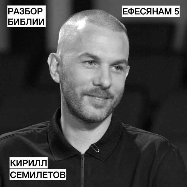 Ефесянам 5 - Кирилл Семилетов - РАЗБОР БИБЛИИ