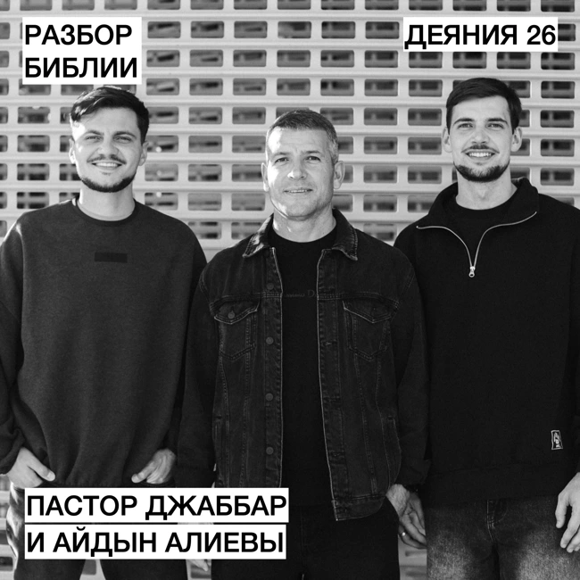 Деяния 26 - Джаббар и Айдын Алиевы - РАЗБОР БИБЛИИ
