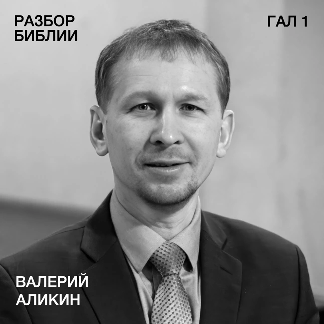 Послание к Галатам 1 - Валерий Аликин - РАЗБОР БИБЛИИ