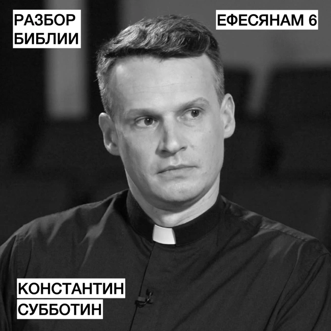 Ефесянам 6 - Константин Субботин - РАЗБОР БИБЛИИ