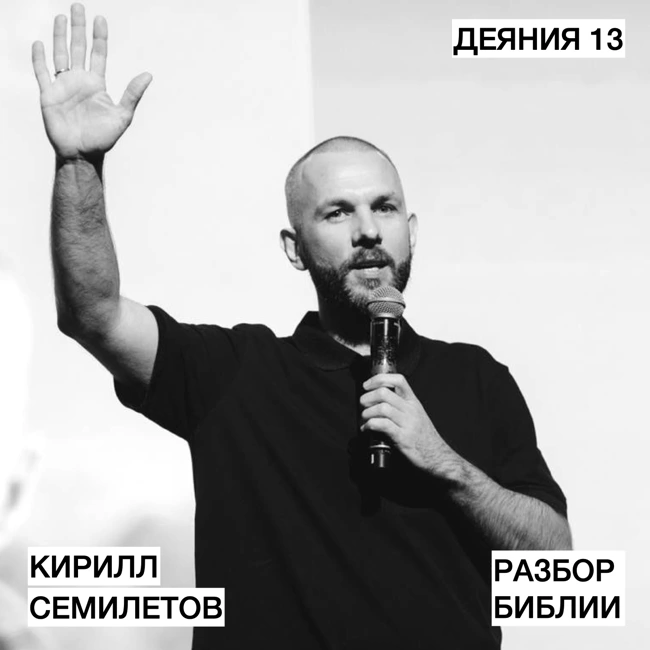 Деяния 13 - Кирилл Семилетов - РАЗБОР БИБЛИИ