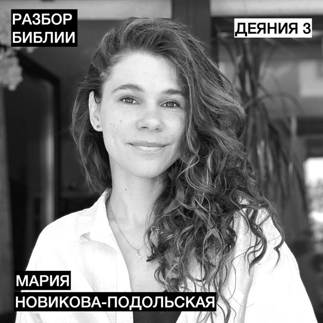 Деяния 3 - Мария Новикова-Подольская - РАЗБОР БИБЛИИ