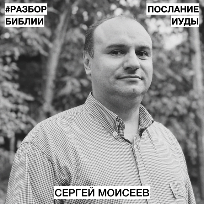 Послание Иуды - Сергей Моисеев - РАЗБОР БИБЛИИ