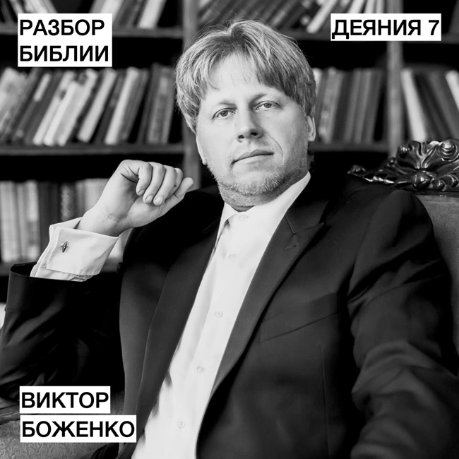 Деяния 7 - Виктор Боженко - РАЗБОР БИБЛИИ