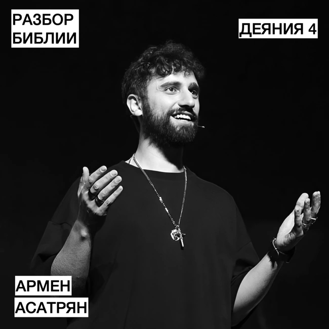 Деяния 4 - Армен Асатрян - РАЗБОР БИБЛИИ