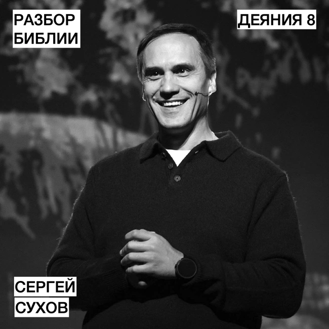 Деяния 8 - Сергей Сухов - РАЗБОР БИБЛИИ