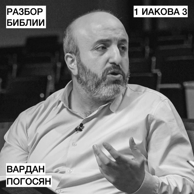1 Иакова 3 - Вардан Погосян - РАЗБОР БИБЛИИ