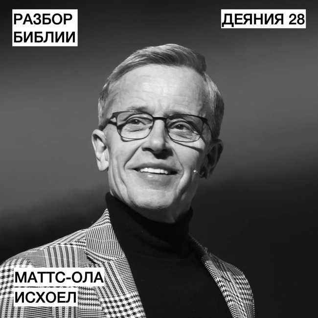 Деяния 28 - Маттс-Ола Исхоел - РАЗБОР БИБЛИИ