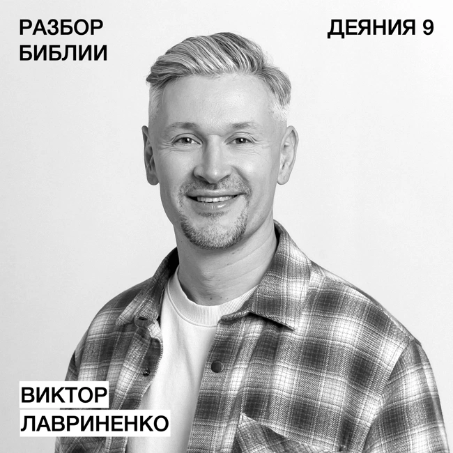 Деяния 9 - Виктор  Лавриненко - РАЗБОР БИБЛИИ