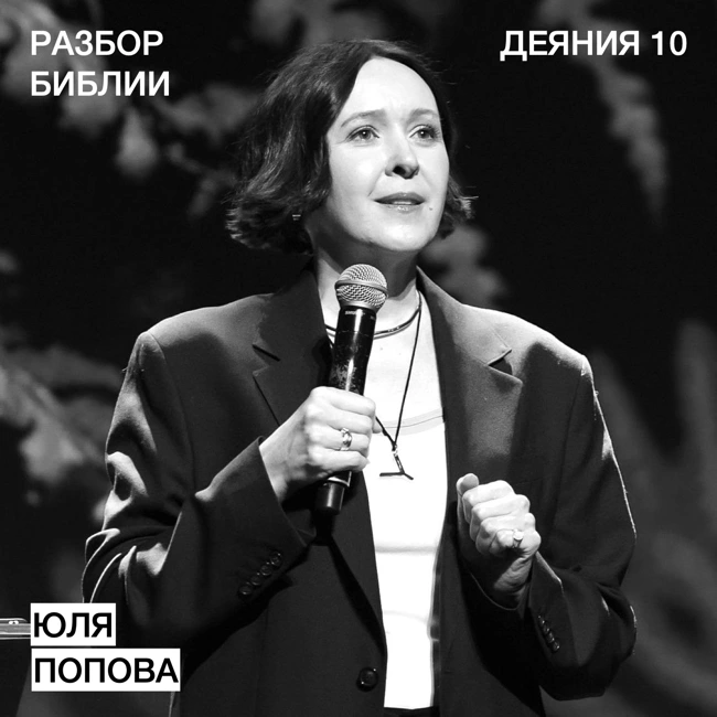 Деяния 10 - Юлия Попова - РАЗБОР БИБЛИИ