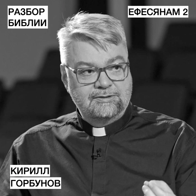 Ефесянам 2 - Кирилл Горбунов - РАЗБОР БИБЛИИ