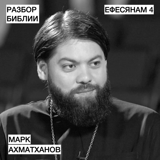 Ефесянам 4 - Марк Ахматханов - РАЗБОР БИБЛИИ
