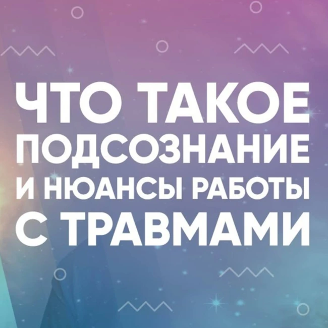 Что такое подсознание и нюансы работы с травмами