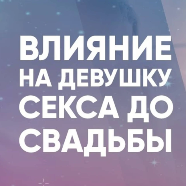 Влияние на девушку секса до свадьбы