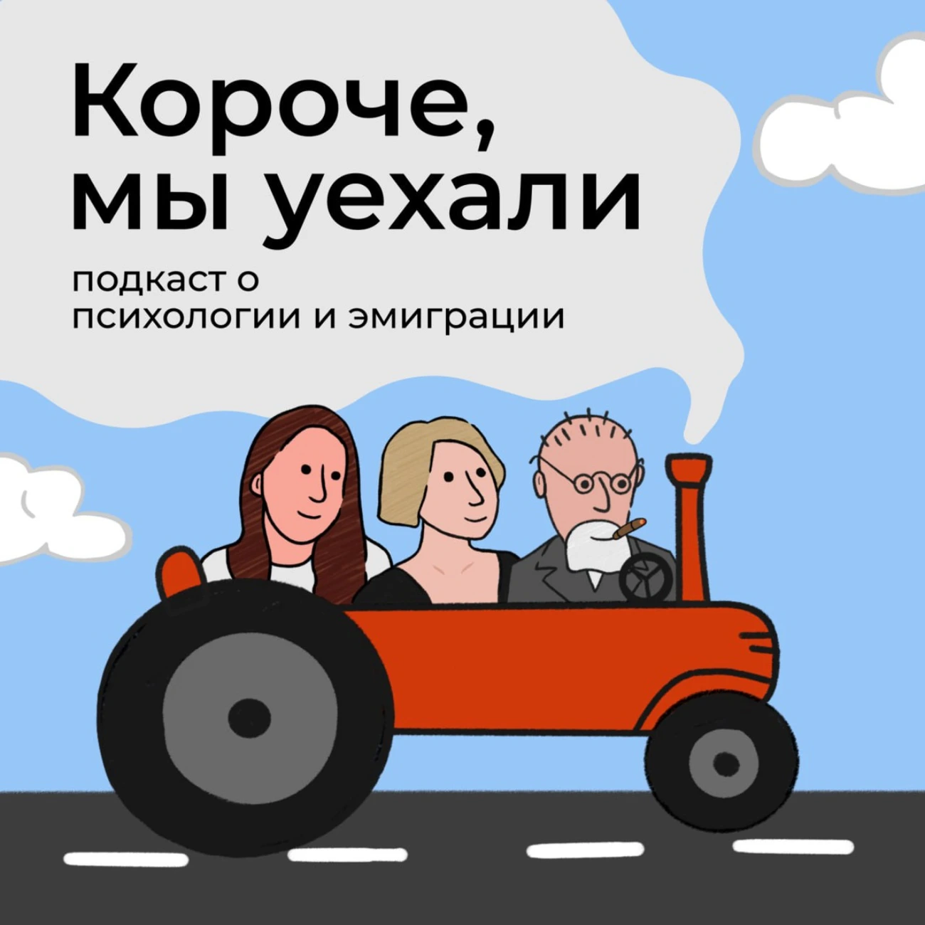 Короче, мы уехали