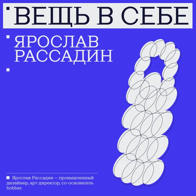 Ярослав Рассадин | «Главное — не дизайн, а человеческие отношения.»