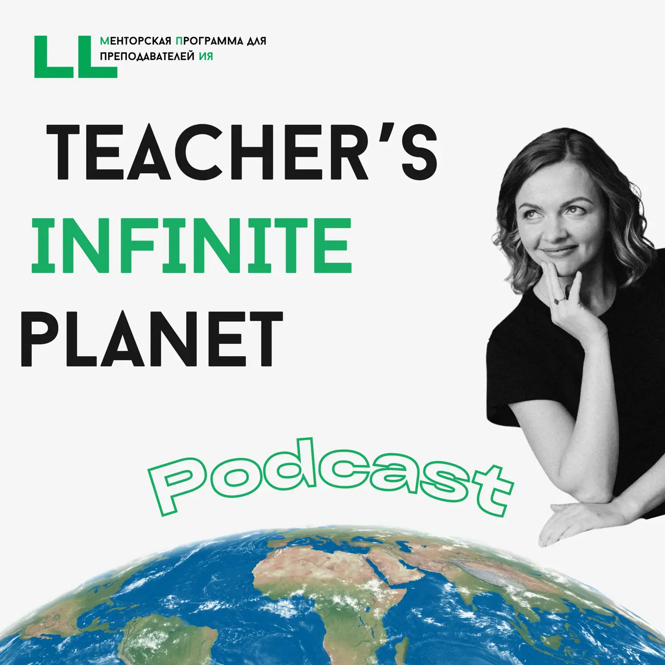 Подкаст для учителей ИЯ | Teacher's Infinite Planet