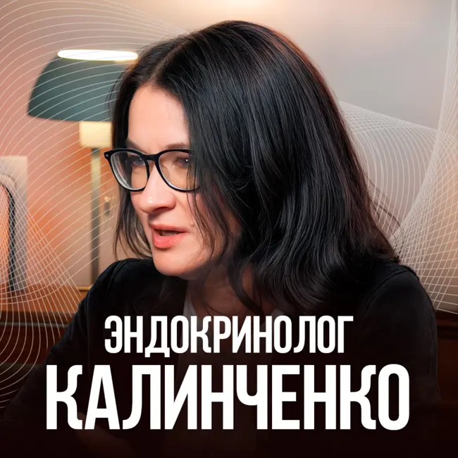 NEW! КАЛИНЧЕНКО. Гормональный хаос: вся правда от эндокринолога