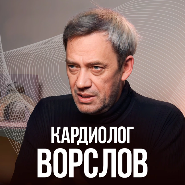 Сердце после COVID-19. Простые советы от кардиолога со стажем 32 года. Леонид Ворслов