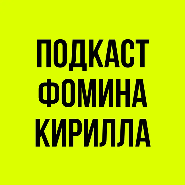 Сооснователь SETTERS, RE-FEEL, КОЛЛЕГИ - Женя Давыдов