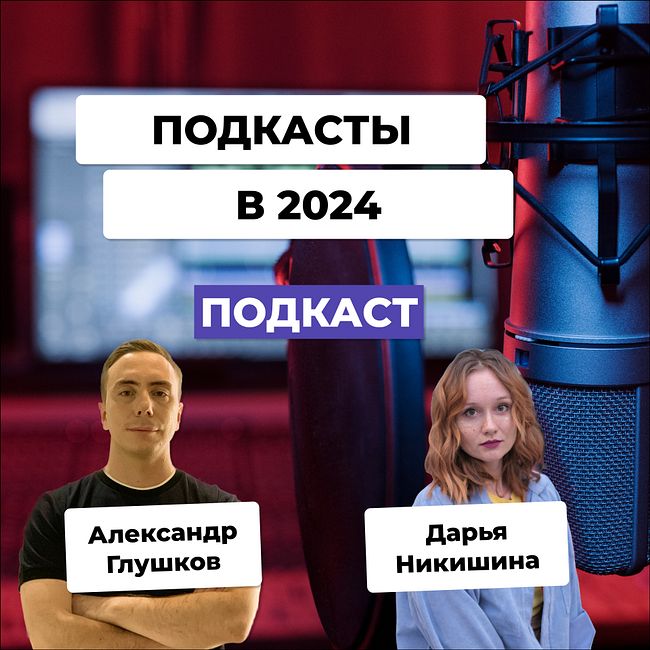 Стоит ли запускать аудиоподкаст в 2024 / Дарья Никишина